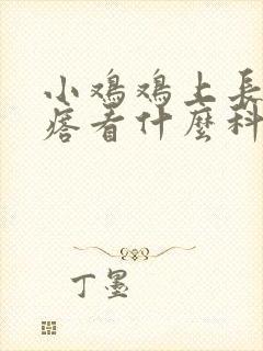 小鸡鸡上长小疙瘩看什么科封面