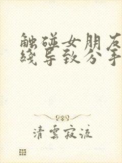 触碰女朋友的底线导致分手怎么挽回