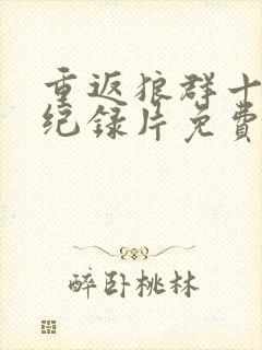 重返狼群十二集纪录片免费观看