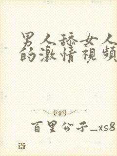 男人舔女人下面的激情视频封面