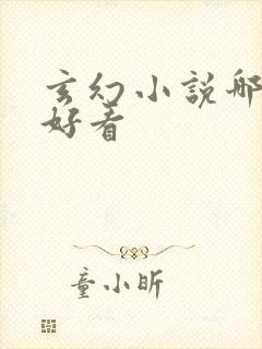 玄幻小说哪本最好看