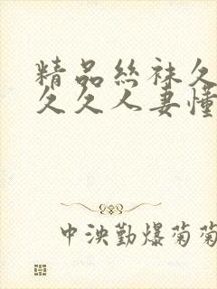 精品丝袜久久久久久人妻懂色