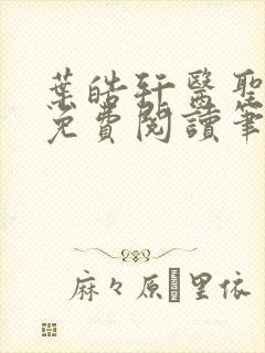 叶皓轩医圣全文免费阅读笔趣阁