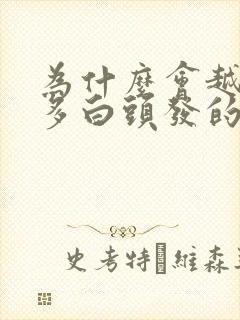 为什么会越来越多白头发的原因