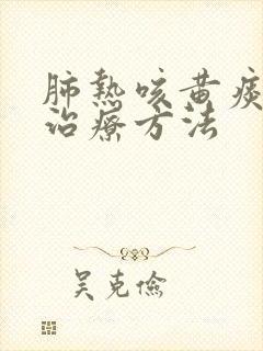 肺热咳黄痰最佳治疗方法