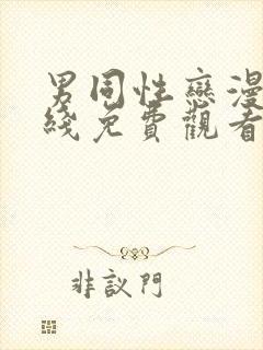 男同性恋漫画在线免费观看封面