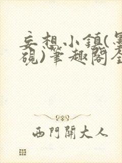 妄想小镇(墨寒砚)笔趣阁全文