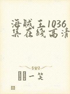 海贼王1036集在线高清免费观看