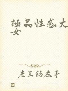 极品性感大乳美女