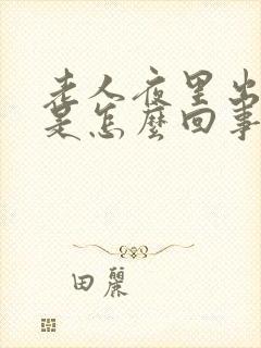 老人夜里出虚汗是怎么回事