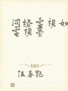 网络电视如何看电视台封面