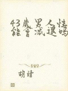 43岁男人性功能会减退吗