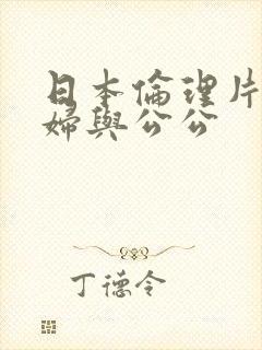 日本伦理片儿媳妇与公公封面
