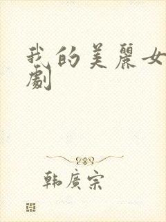 我的美丽女儿韩剧