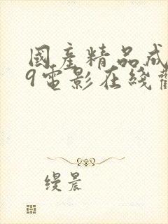 国产精品成人69电影在线观看封面