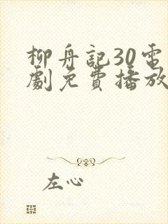 柳舟记30电视剧免费播放在线封面