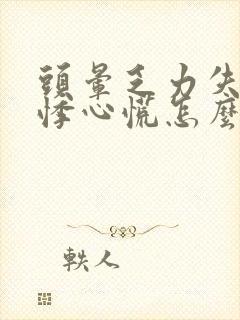 头晕乏力失眠心悸心慌怎么回事