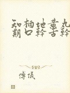 知柏地黄丸治长期口干舌干