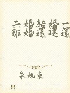 二婚结婚一年多离婚还退还彩礼吗