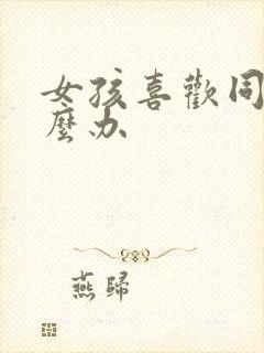 女孩喜欢同性怎么办