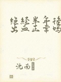 绝经半年后少量出血正常吗