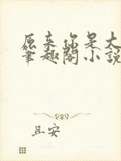 原来你是大变态笔趣阁小说封面