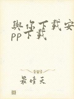 与你下载安卓app下载