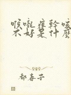 喉咙痒干咳一直不好是什么原因怎么治