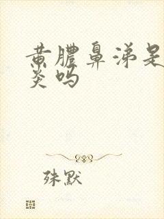 黄脓鼻涕是鼻窦炎吗