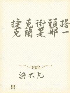 捷克街头搭讪乌克兰是哪一集