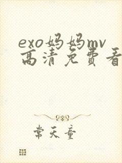 exo妈妈mv高清免费看