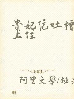 贵妃凭吐槽实力上位