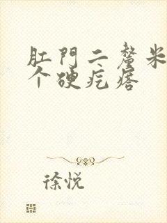 肛门二厘米处有个硬疙瘩