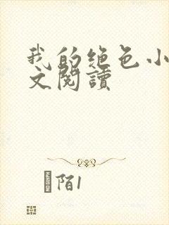 我的绝色小姨全文阅读