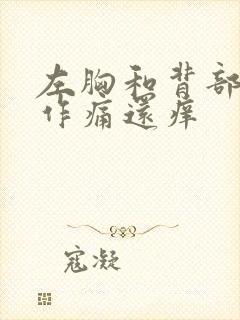 左胸和背部隐隐作痛还痒