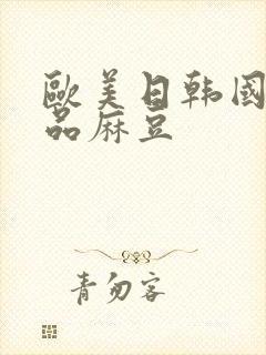 欧美日韩国产精品麻豆封面