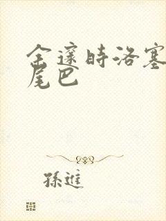 余邃时洛塞电动尾巴封面