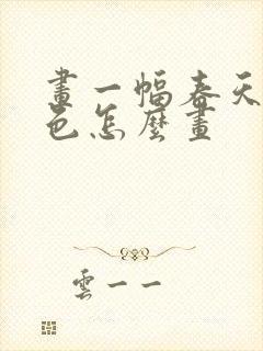 画一幅春天的景色怎么画封面