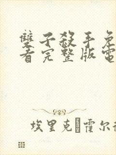 双子杀手免费观看完整版电影