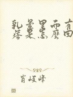 乳晕里面有硬疙瘩是怎么回事