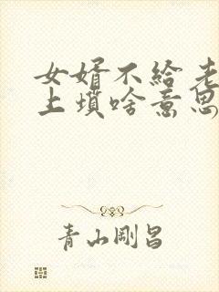 女婿不给老丈人上坟啥意思