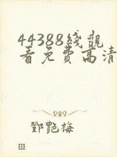 44388线观看免费高清电视剧