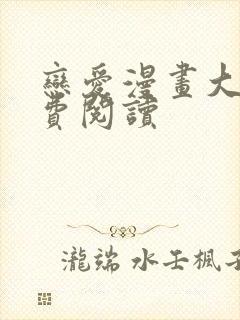 恋爱漫画大全免费阅读