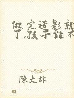 做完造影就怀孕了,孩子能不能留