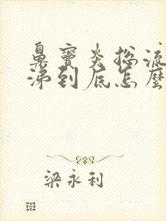 鼻窦炎总流黄鼻涕到底怎么办