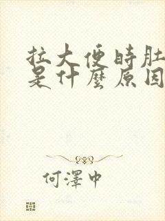 拉大便时肚子疼是什么原因