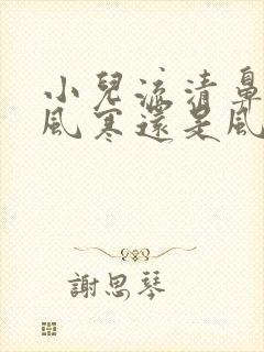 小儿流清鼻涕是风寒还是风热