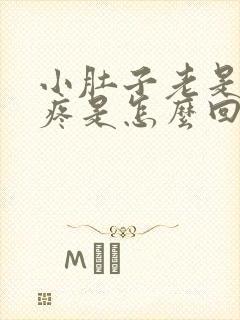 小肚子老是隐隐疼是怎么回事