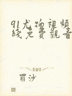 91尤物视频在线免费观看封面