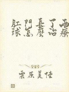 肛门长了两个肉球怎么治疗